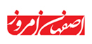 روزنامه اصفهان امروز