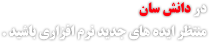 دانش سان، جدیدترین ایده های نرم افزاری 