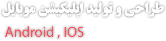طراحی و تولید موبایل 